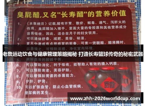 老詹运动饮食与健康管理策略揭秘 打造长寿篮球传奇的秘密武器 老詹运动饮食与健康管理策略揭秘 打造长寿篮球传奇的秘密武器