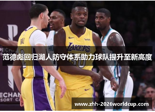 范德彪回归湖人防守体系助力球队提升至新高度