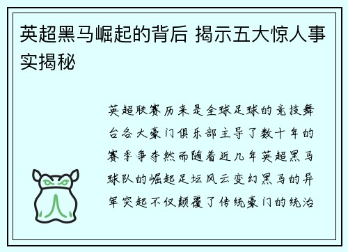 英超黑马崛起的背后 揭示五大惊人事实揭秘 英超黑马崛起的背后 揭示五大惊人事实揭秘