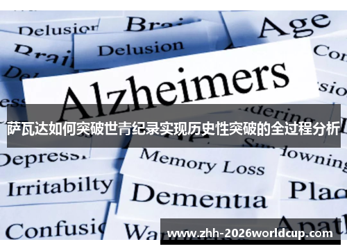 萨瓦达如何突破世青纪录实现历史性突破的全过程分析