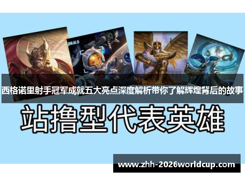 西格诺里射手冠军成就五大亮点深度解析带你了解辉煌背后的故事