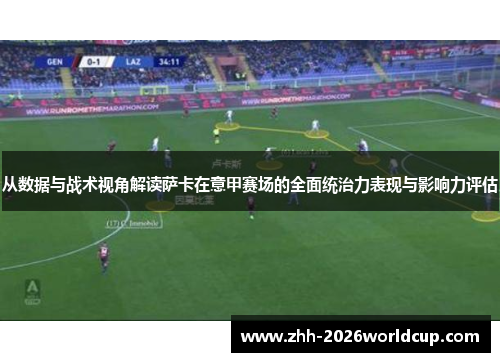从数据与战术视角解读萨卡在意甲赛场的全面统治力表现与影响力评估