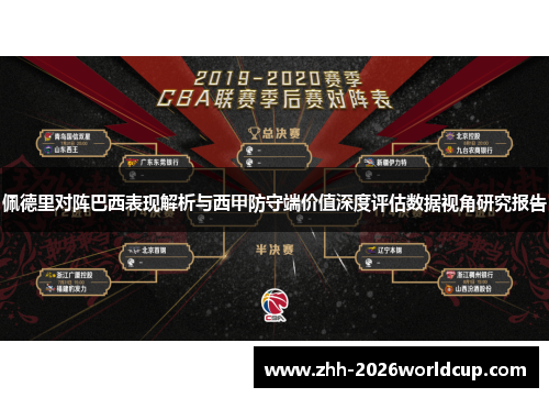 佩德里对阵巴西表现解析与西甲防守端价值深度评估数据视角研究报告 佩德里对阵巴西表现解析与西甲防守端价值深度评估数据视角研究报告