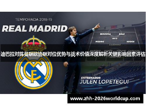 迪巴拉对阵曼联欧协联对位优势与战术价值深度解析关键影响因素评估 迪巴拉对阵曼联欧协联对位优势与战术价值深度解析关键影响因素评估