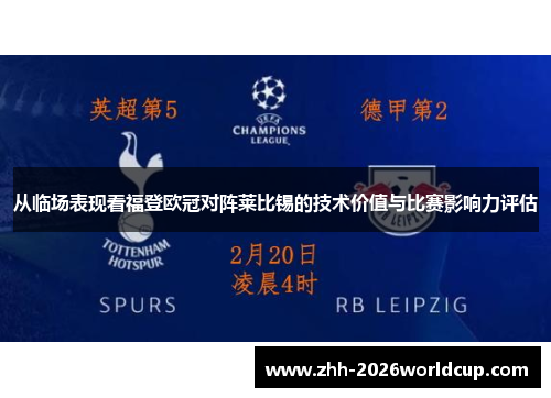 从临场表现看福登欧冠对阵莱比锡的技术价值与比赛影响力评估 从临场表现看福登欧冠对阵莱比锡的技术价值与比赛影响力评估