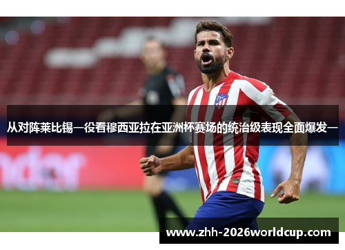 从对阵莱比锡一役看穆西亚拉在亚洲杯赛场的统治级表现全面爆发一 从对阵莱比锡一役看穆西亚拉在亚洲杯赛场的统治级表现全面爆发一