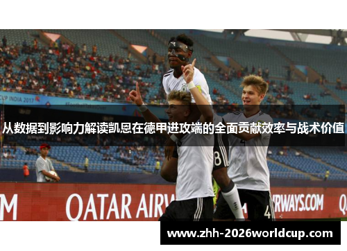 从数据到影响力解读凯恩在德甲进攻端的全面贡献效率与战术价值