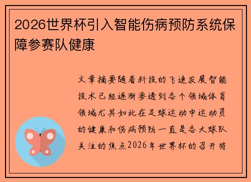 2026世界杯引入智能伤病预防系统保障参赛队健康 2026世界杯引入智能伤病预防系统保障参赛队健康