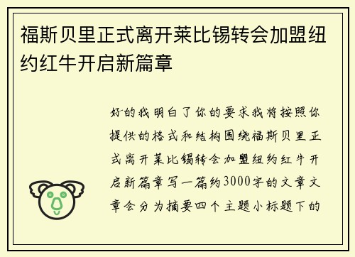 福斯贝里正式离开莱比锡转会加盟纽约红牛开启新篇章