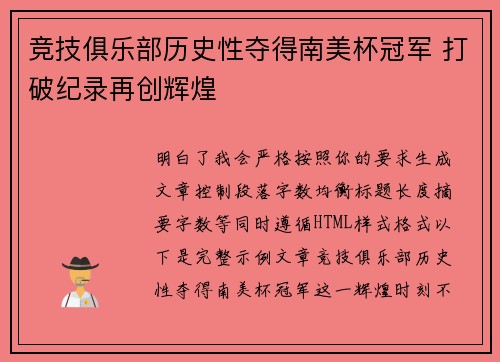 竞技俱乐部历史性夺得南美杯冠军 打破纪录再创辉煌