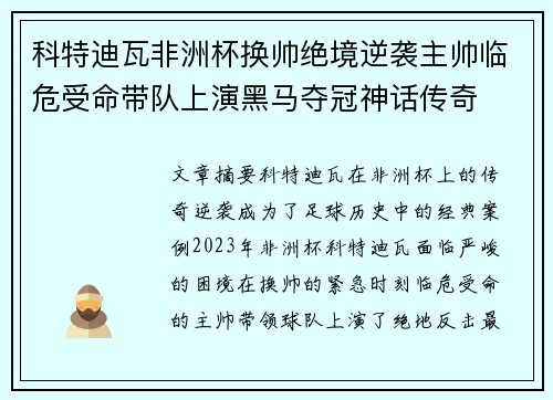 科特迪瓦非洲杯换帅绝境逆袭主帅临危受命带队上演黑马夺冠神话传奇