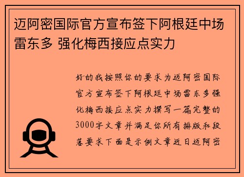 迈阿密国际官方宣布签下阿根廷中场雷东多 强化梅西接应点实力