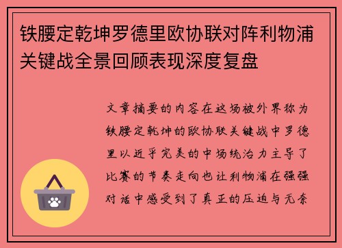 铁腰定乾坤罗德里欧协联对阵利物浦关键战全景回顾表现深度复盘