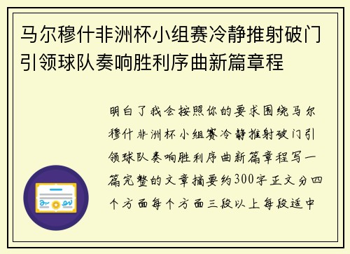 马尔穆什非洲杯小组赛冷静推射破门引领球队奏响胜利序曲新篇章程