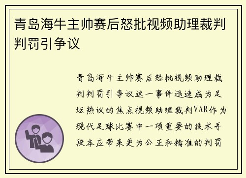 青岛海牛主帅赛后怒批视频助理裁判判罚引争议